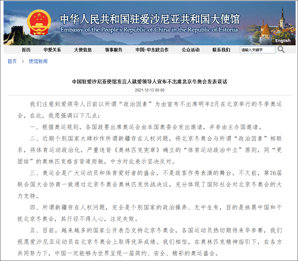 爱沙尼亚领导人宣布不出席北京冬奥,我使馆:奥运会不是政客作秀表演的舞台休闲区蓝鸢梦想 - Www.slyday.coM 爱沙尼亚领导人宣布不出席北京冬奥,我使馆:奥运会不是政客作秀表演的舞台休闲区蓝鸢梦想 - Www.slyday.coM