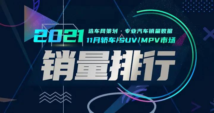 2021年11月轿车/SUV/MPV市场销量排行