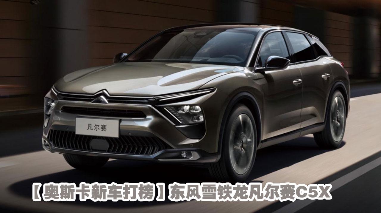 汽车奥斯卡打榜|融合旅行车与SUV的跨界先锋：凡尔赛C5X