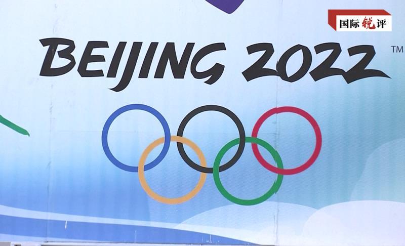 国际锐评丨个别国家不派官员影响不了北京冬奥会的精彩成功