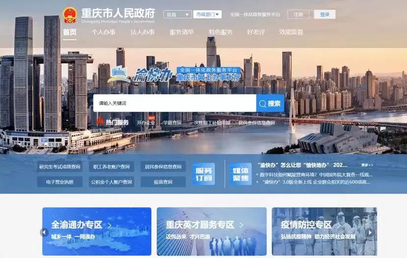 重庆英才“渝快办”四种渠道提供25项服务 重庆市人民政府官网截图