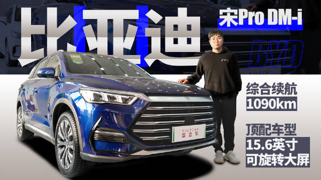 综合续航1090km，15.6英寸中控屏加持，到店实拍比亚迪宋Pro DM-i