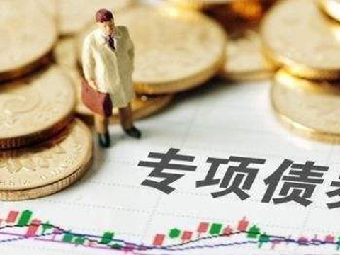 【专项债券】提前批已下达，2022年项目有何要求？