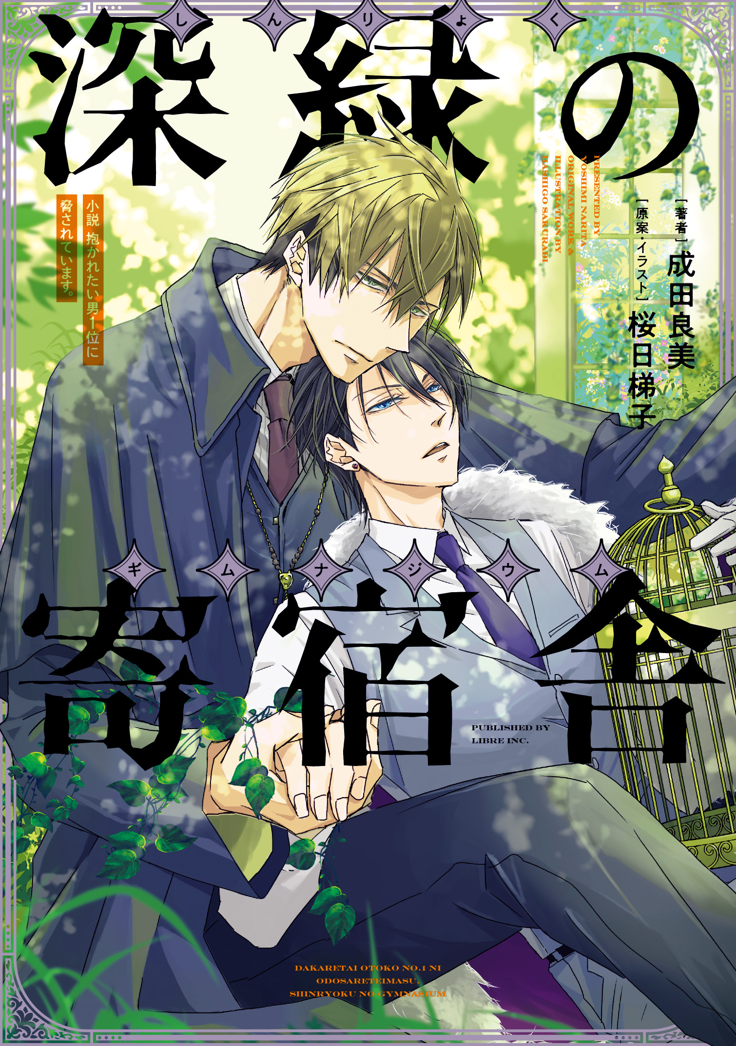 《抱胁》小说『深緑の寄宿舎 1』最新封面公开!