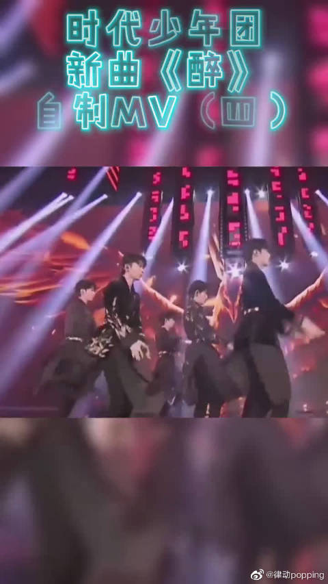 时代少年团新曲醉自制mv第四弹