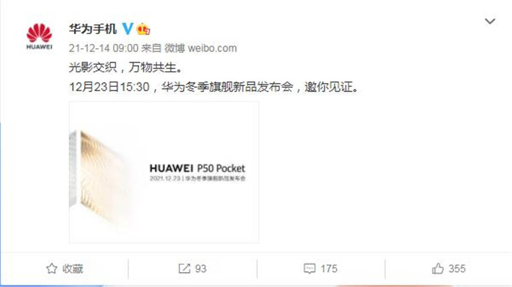 12月23日发布华为P50 Pocket,折叠屏新机,网友:代号宝盒?休闲区蓝鸢梦想 - Www.slyday.coM 12月23日发布华为P50 Pocket,折叠屏新机,网友:代号宝盒?休闲区蓝鸢梦想 - Www.slyday.coM