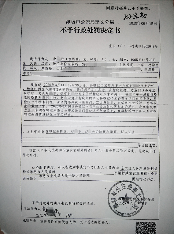  潍坊市公安局奎文分局作出的《不予行政处罚决定书》。
