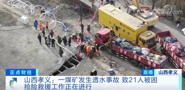 违法盗采!21人被困!山西孝义煤矿透水事故,已控制6名涉案人员休闲区蓝鸢梦想 - Www.slyday.coM 违法盗采!21人被困!山西孝义煤矿透水事故,已控制6名涉案人员休闲区蓝鸢梦想 - Www.slyday.coM