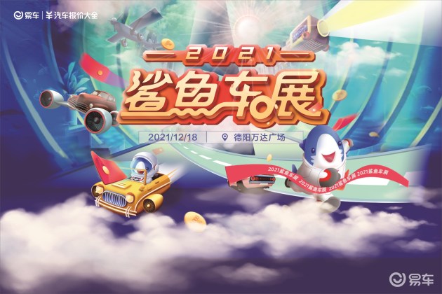 年底购车潮来袭，冲刺全年最低价！易车鲨鱼车展