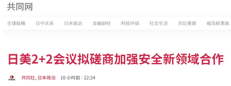 日媒:日美2+2会议将于明年1月7日举行,为对抗中国将在新兴领域加强合作休闲区蓝鸢梦想 - Www.slyday.coM 日媒:日美2+2会议将于明年1月7日举行,为对抗中国将在新兴领域加强合作休闲区蓝鸢梦想 - Www.slyday.coM