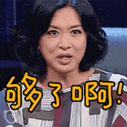 搞笑GIF趣图:都别说了,已经够啦!-魔性次元