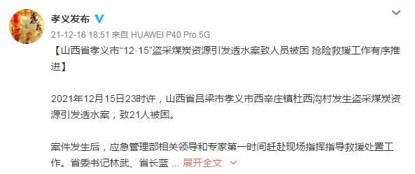 山西孝义盗采煤矿透水事故21人被困:掌握8名嫌犯,已控制6人,剩余2人正在追捕休闲区蓝鸢梦想 - Www.slyday.coM 山西孝义盗采煤矿透水事故21人被困:掌握8名嫌犯,已控制6人,剩余2人正在追捕休闲区蓝鸢梦想 - Www.slyday.coM