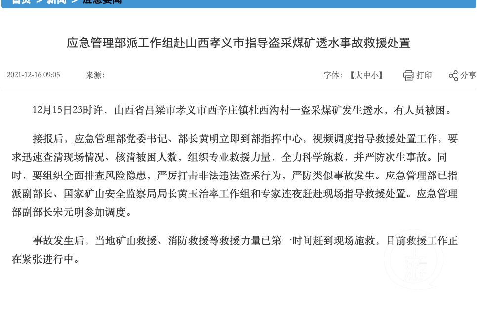 ▲应急管理部派工作组赴山西孝义市指导盗采煤矿透水事故救援处置。图片来源/应急管理部官网截图