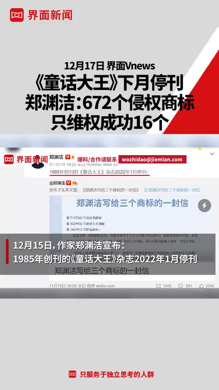 《童话大王》下月停刊，郑渊洁：672个侵权商标只维权成功16个