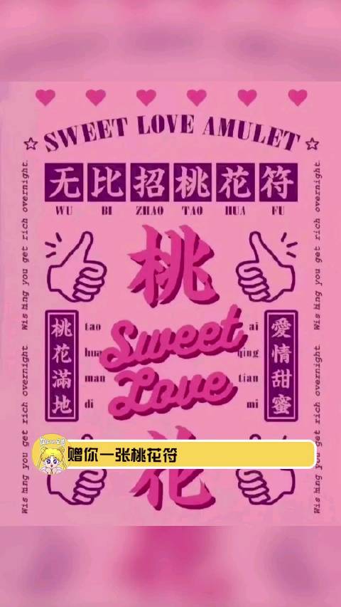粉粉嫩嫩的桃花符双丰收走起