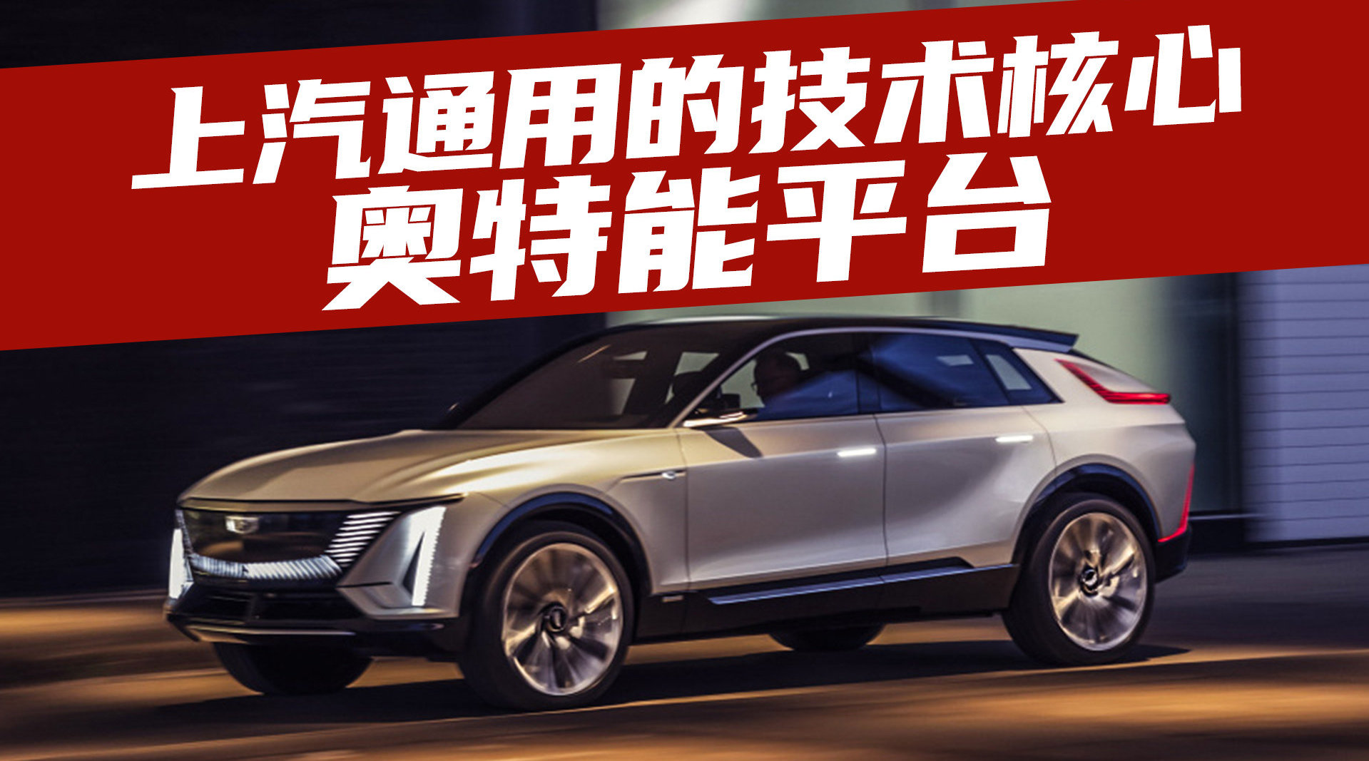 豆车一分钟：凯迪拉克LYRIQ的安全守护神——奥特能平台！