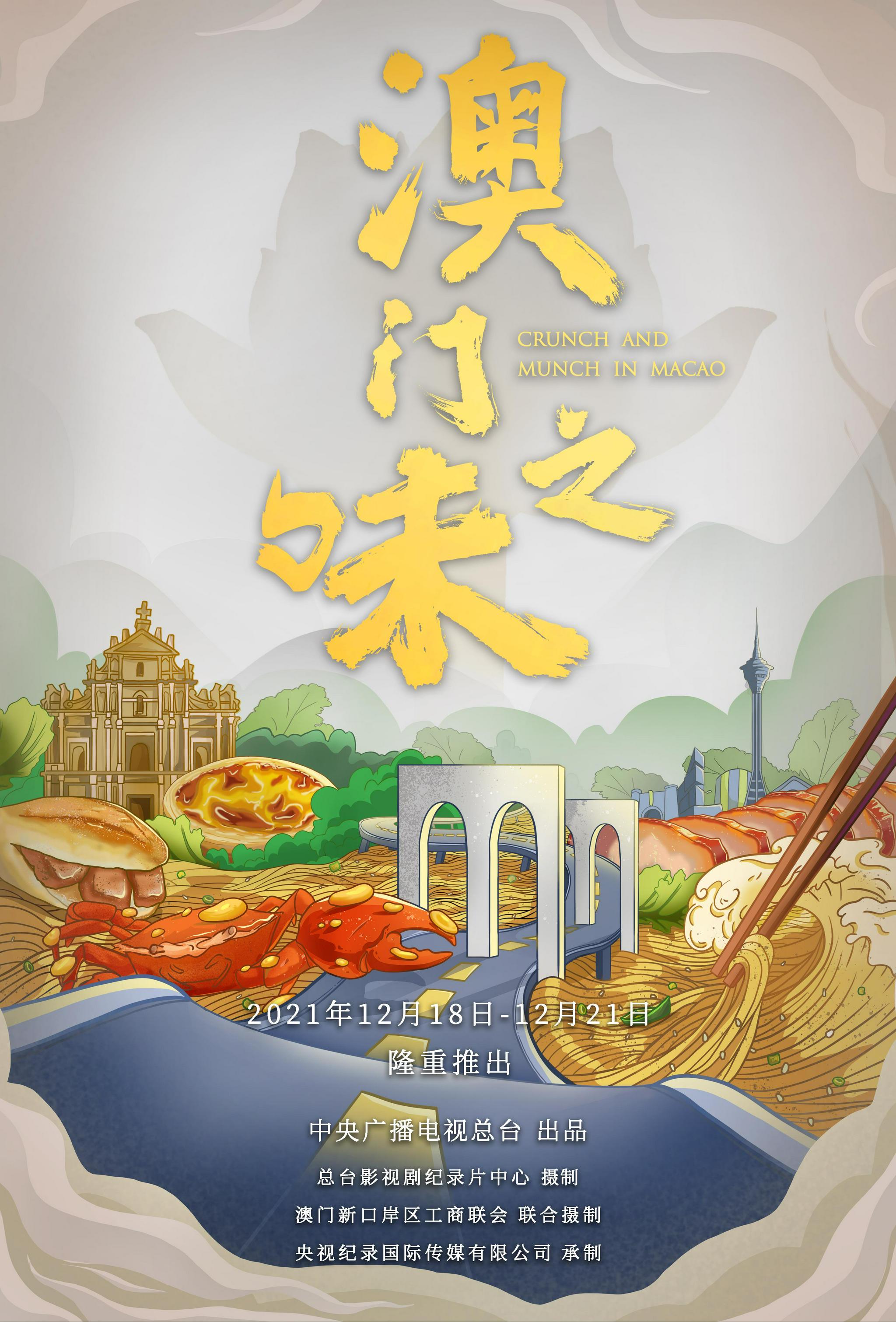 讲述新时代澳门文化纪录片澳门之味12月18日重磅启播