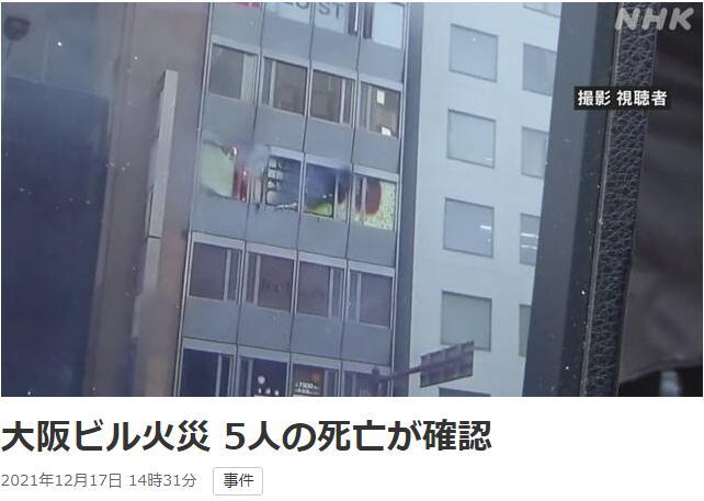 日本大阪闹市区大楼火灾：已致5死 警方怀疑人为纵火