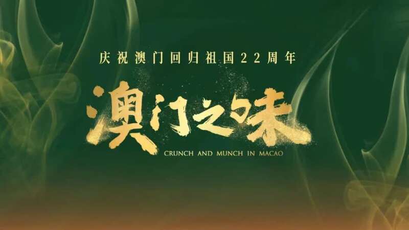 庆祝澳门回归22周年《澳门之味》准时“开宴”休闲区蓝鸢梦想 - Www.slyday.coM 庆祝澳门回归22周年《澳门之味》准时“开宴”休闲区蓝鸢梦想 - Www.slyday.coM