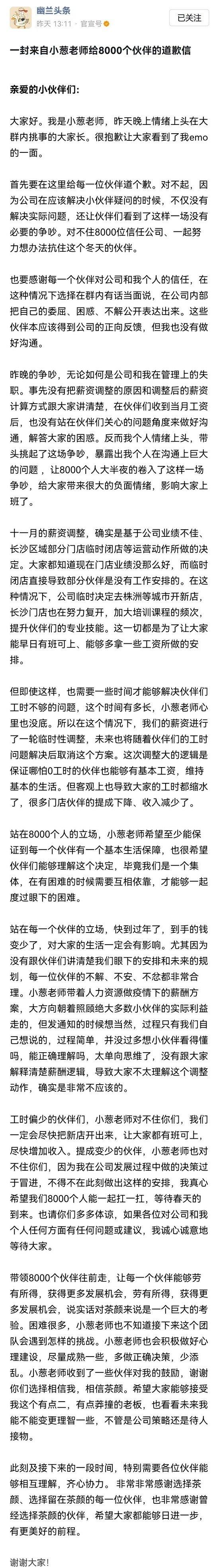 登上热搜!员工吐槽月薪低被“回怼”!茶颜悦色近8000人工作群彻底炸了!刚刚,创始人道歉......休闲区蓝鸢梦想 - Www.slyday.coM 登上热搜!员工吐槽月薪低被“回怼”!茶颜悦色近8000人工作群彻底炸了!刚刚,创始人道歉......休闲区蓝鸢梦想 - Www.slyday.coM