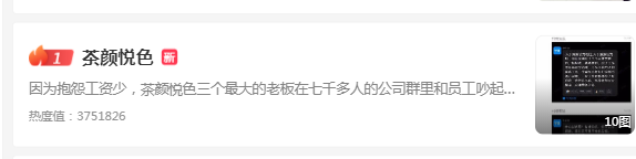员工爆料工作11小时 月薪到手不足3000 引发茶颜悦色“内部口水战”!休闲区蓝鸢梦想 - Www.slyday.coM 员工爆料工作11小时 月薪到手不足3000 引发茶颜悦色“内部口水战”!休闲区蓝鸢梦想 - Www.slyday.coM