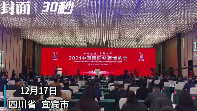 30秒｜2021中国国际名酒博览会在四川宜宾开幕