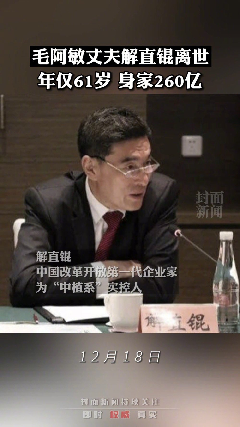 中植系实控人解直锟因病去世 享年61岁__财经头条