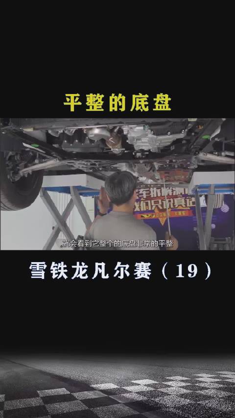 雪铁龙凡尔赛：平整的底盘