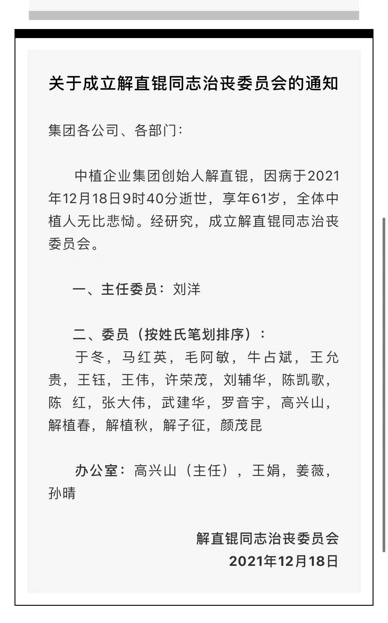 毛阿敏老公、中植企业集团创始人解直锟因心脏病突发抢救无效逝世 陈凯歌、陈红位列治丧委员会名单休闲区蓝鸢梦想 - Www.slyday.coM 毛阿敏老公、中植企业集团创始人解直锟因心脏病突发抢救无效逝世 陈凯歌、陈红位列治丧委员会名单休闲区蓝鸢梦想 - Www.slyday.coM