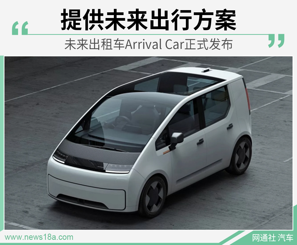与优步共创 未来出租车Arrival Car正式发布