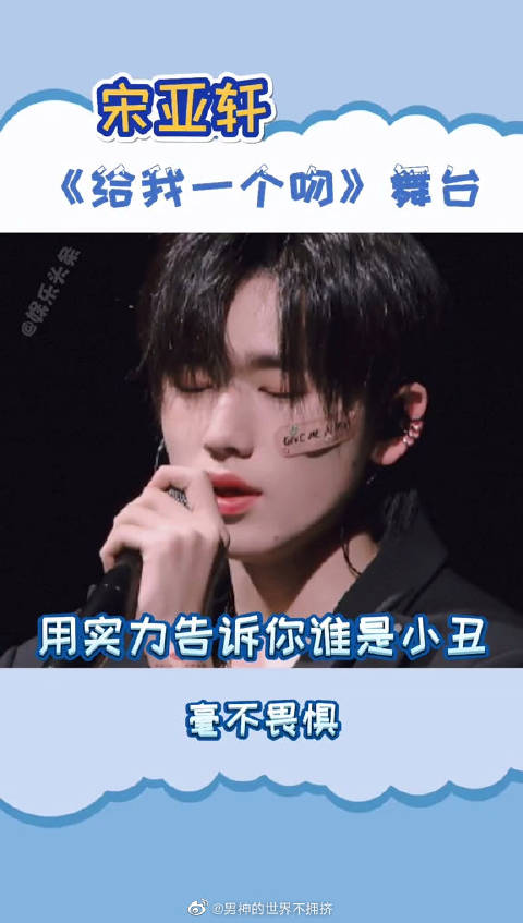宋亚轩给我一个吻舞台世界以痛吻我