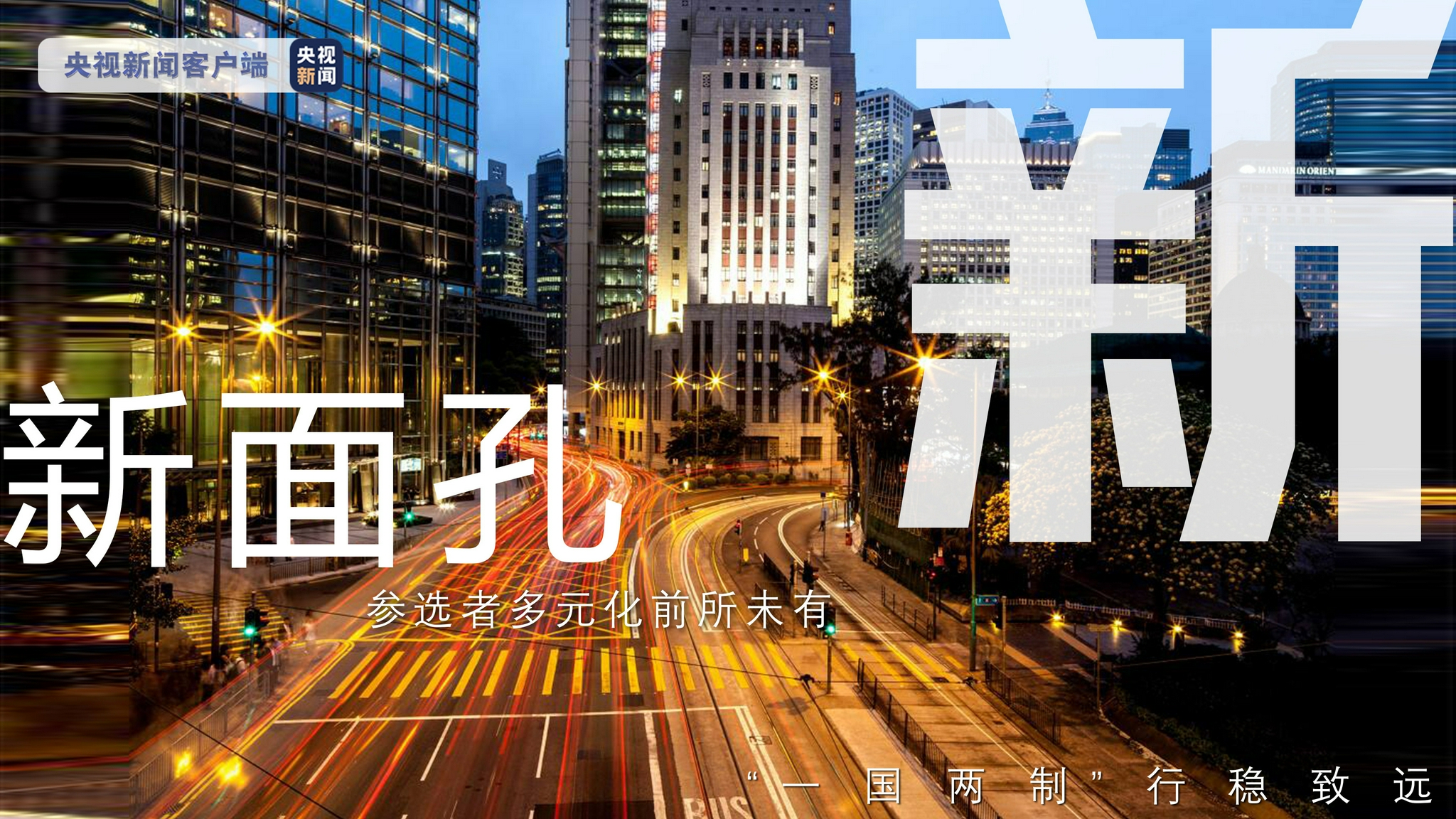 开始投票！香港举行完善选举制度后的首次立法会选举_新闻中心_中国网