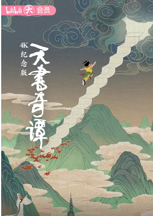 b站天书奇谭4k纪念版将于12月20日全网首播