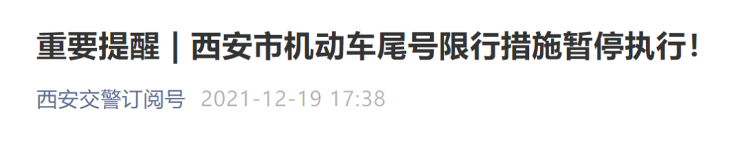 警惕!陕西新增本土确诊病例、无症状感染者活动轨迹公布!西安暂停尾号限行措施!休闲区蓝鸢梦想 - Www.slyday.coM 警惕!陕西新增本土确诊病例、无症状感染者活动轨迹公布!西安暂停尾号限行措施!休闲区蓝鸢梦想 - Www.slyday.coM