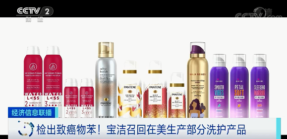 紧急召回!宝洁旗下洗护产品检出致癌物苯!休闲区蓝鸢梦想 - Www.slyday.coM 紧急召回!宝洁旗下洗护产品检出致癌物苯!休闲区蓝鸢梦想 - Www.slyday.coM