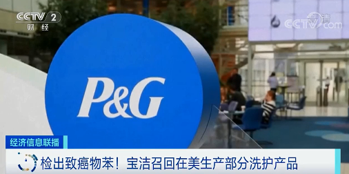 紧急召回!宝洁旗下洗护产品检出致癌物苯!休闲区蓝鸢梦想 - Www.slyday.coM 紧急召回!宝洁旗下洗护产品检出致癌物苯!休闲区蓝鸢梦想 - Www.slyday.coM
