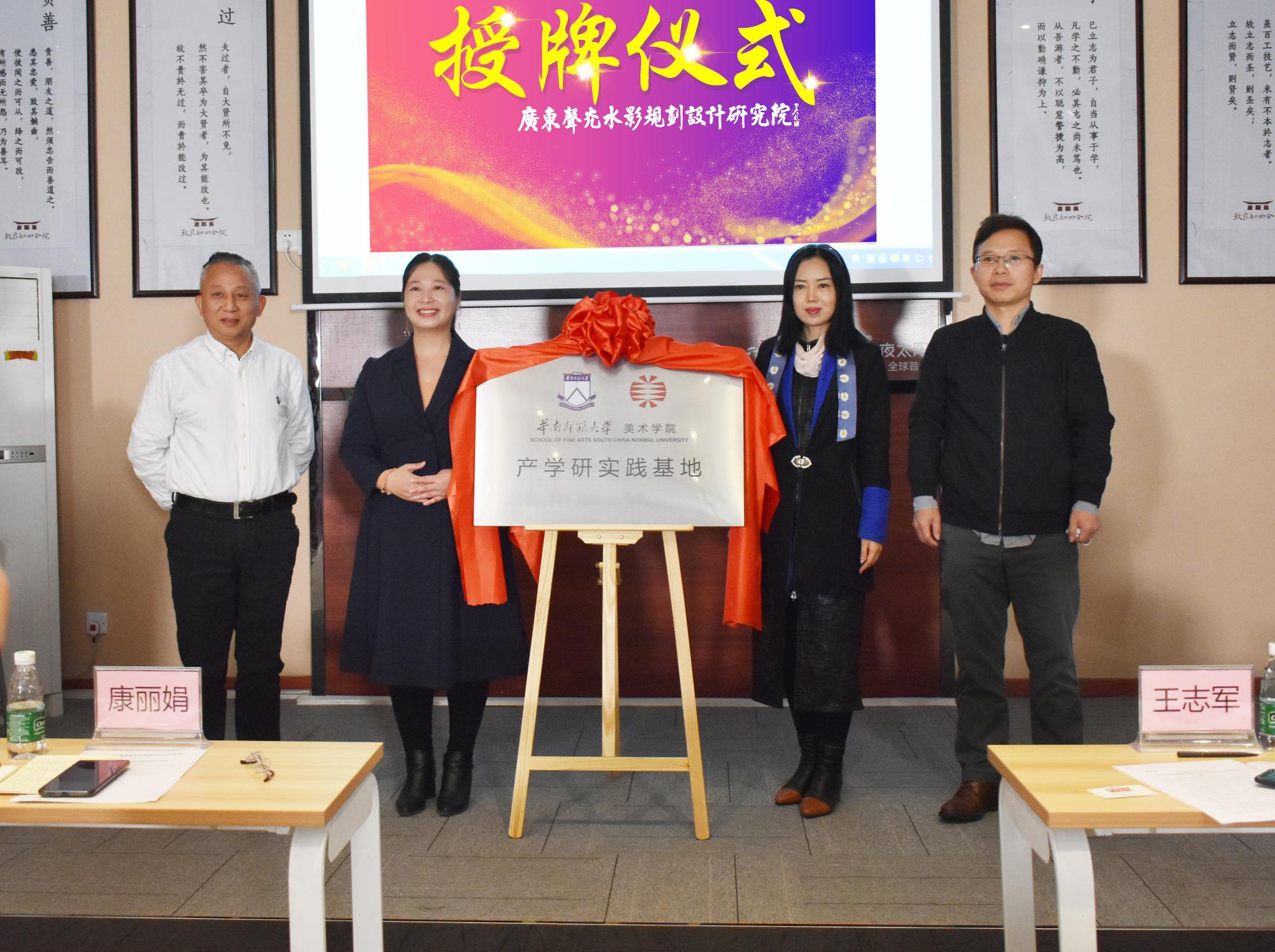 广东声光水影规划设计研究院接受华师大美术学院"产学研实践基地"授牌