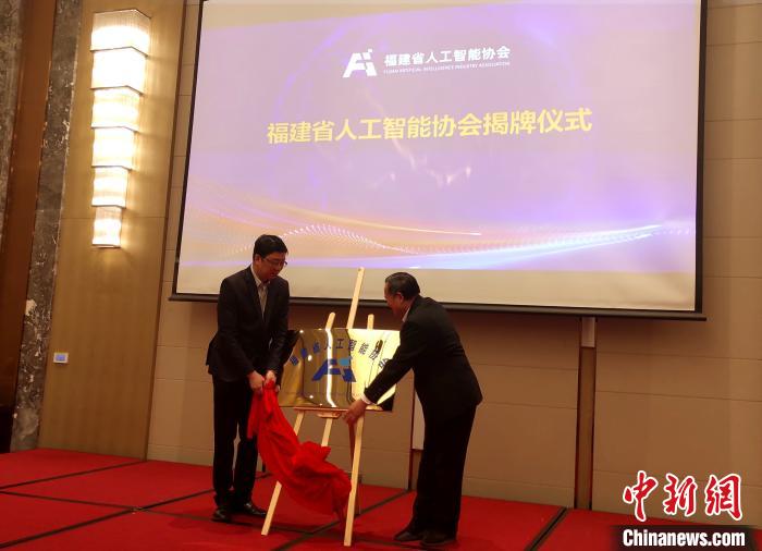 闽省成立人工智能协会凝聚资源抢占AI制高点