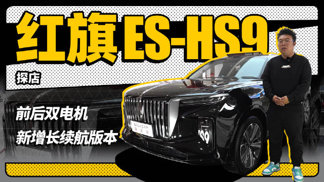 到店实拍新款红旗E-HS9，长续航版真香！