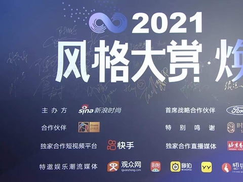 2021新浪时尚风格大赏，观众网时尚成为官方媒体合作平台