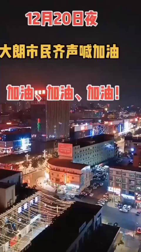 12月20日夜广东东莞大朗市民齐声高喊加油