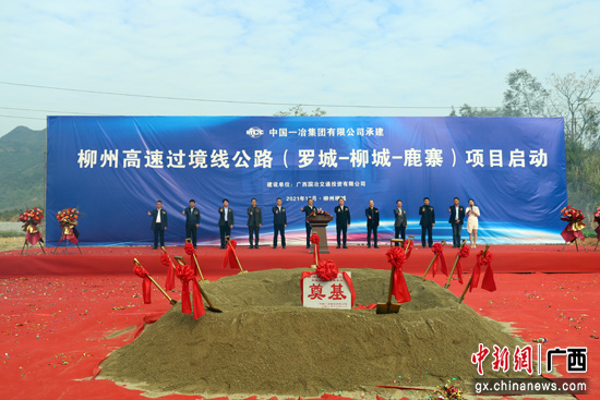 柳州高速过境线公路罗城经柳城至鹿寨段项目举行开工仪式
