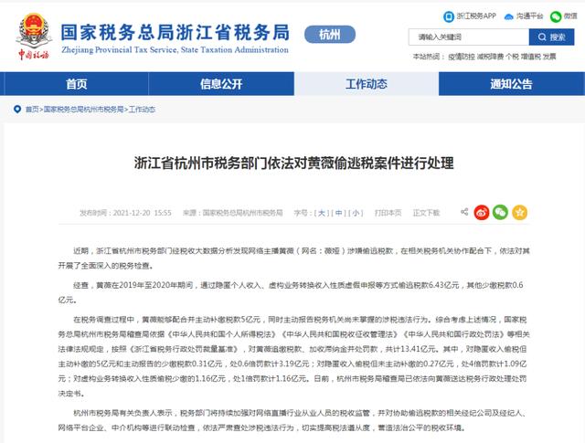 偷逃税被追缴并处罚款13.41亿元!杭州税务部门依法对黄薇(薇娅)偷逃税案件进行处理休闲区蓝鸢梦想 - Www.slyday.coM 偷逃税被追缴并处罚款13.41亿元!杭州税务部门依法对黄薇(薇娅)偷逃税案件进行处理休闲区蓝鸢梦想 - Www.slyday.coM