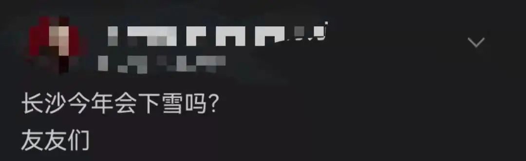 0℃!这周长沙要下雪了!休闲区蓝鸢梦想 - Www.slyday.coM 0℃!这周长沙要下雪了!休闲区蓝鸢梦想 - Www.slyday.coM