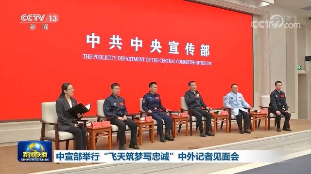 中央宣传部举行中外记者见面会五位载人航天领域党员代表分享体会