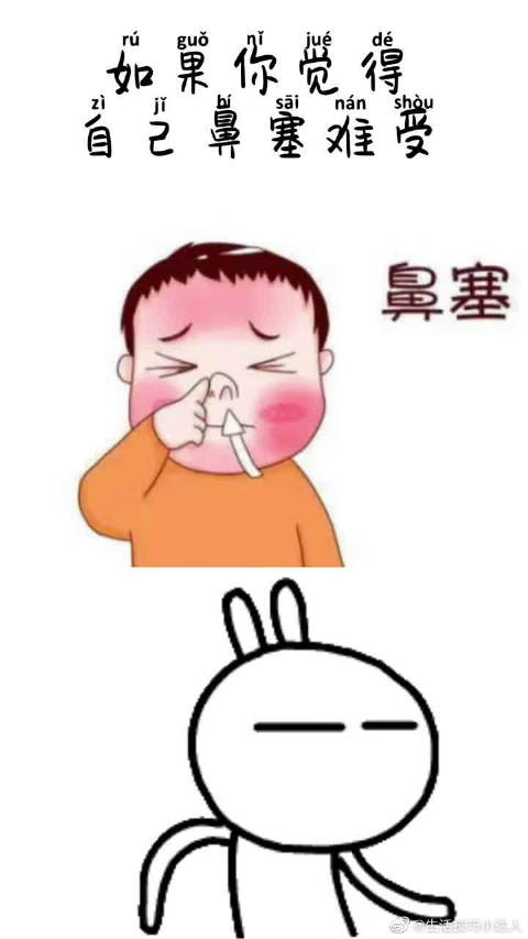 感冒鼻塞的人看过来