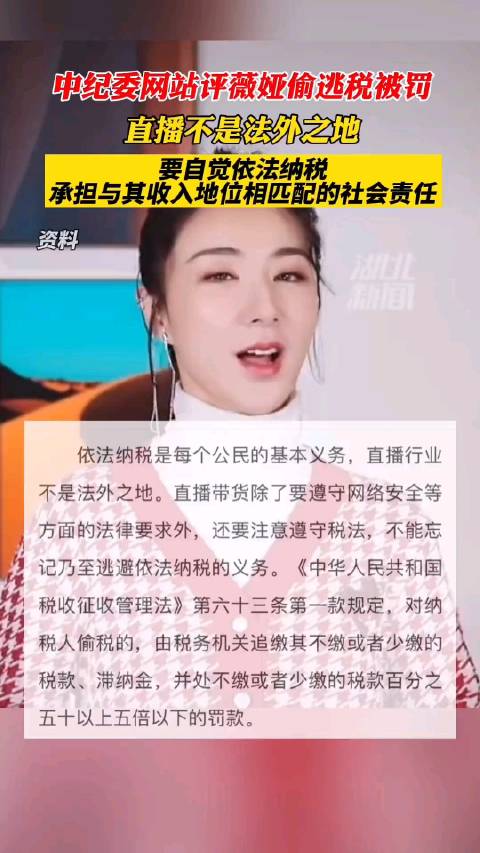 中纪委网站解读薇娅被罚：直播不是法外之地……