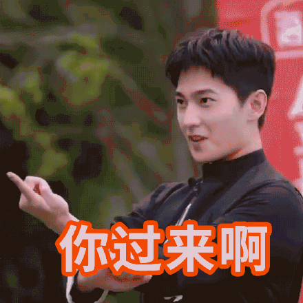 杨洋版你过来呀帅哥的偶像包袱已经没了杨洋现在是军艺笑草吧