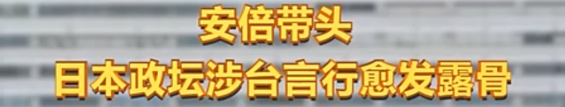 日本保守派势力就台海局势大放厥词,专家:警惕日本的新动向休闲区蓝鸢梦想 - Www.slyday.coM 日本保守派势力就台海局势大放厥词,专家:警惕日本的新动向休闲区蓝鸢梦想 - Www.slyday.coM