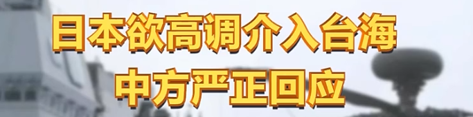 日本保守派势力就台海局势大放厥词,专家:警惕日本的新动向休闲区蓝鸢梦想 - Www.slyday.coM 日本保守派势力就台海局势大放厥词,专家:警惕日本的新动向休闲区蓝鸢梦想 - Www.slyday.coM
